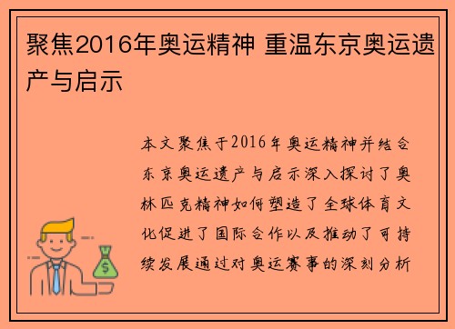 聚焦2016年奥运精神 重温东京奥运遗产与启示