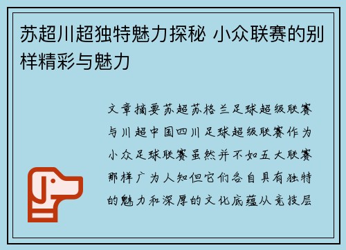 苏超川超独特魅力探秘 小众联赛的别样精彩与魅力