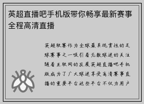 英超直播吧手机版带你畅享最新赛事全程高清直播 英超直播吧手机版带你畅享最新赛事全程高清直播