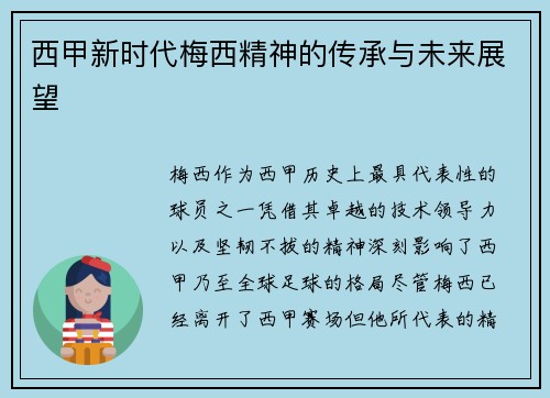 西甲新时代梅西精神的传承与未来展望 西甲新时代梅西精神的传承与未来展望