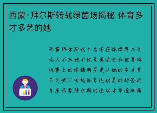 西蒙·拜尔斯转战绿茵场揭秘 体育多才多艺的她 西蒙·拜尔斯转战绿茵场揭秘 体育多才多艺的她