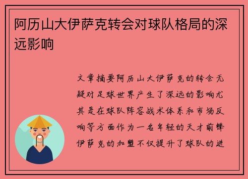 阿历山大伊萨克转会对球队格局的深远影响