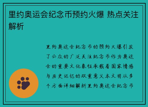 里约奥运会纪念币预约火爆 热点关注解析 里约奥运会纪念币预约火爆 热点关注解析