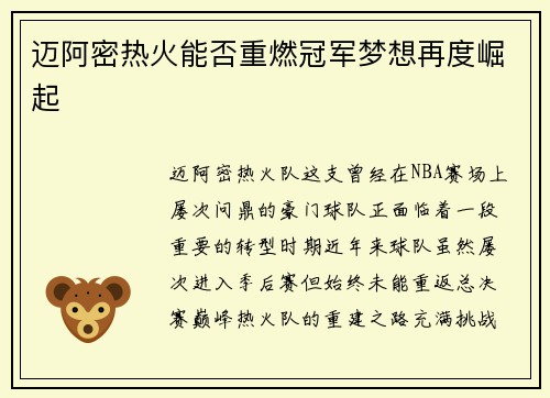 迈阿密热火能否重燃冠军梦想再度崛起 迈阿密热火能否重燃冠军梦想再度崛起