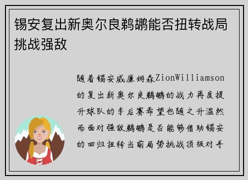 锡安复出新奥尔良鹈鹕能否扭转战局挑战强敌