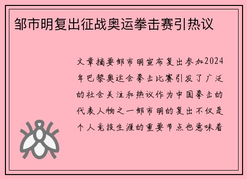邹市明复出征战奥运拳击赛引热议 邹市明复出征战奥运拳击赛引热议