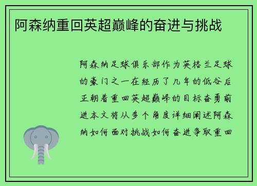 阿森纳重回英超巅峰的奋进与挑战