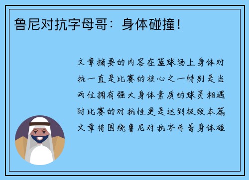 鲁尼对抗字母哥：身体碰撞！