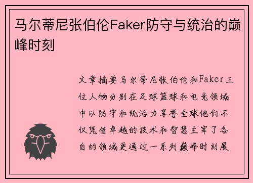 马尔蒂尼张伯伦Faker防守与统治的巅峰时刻