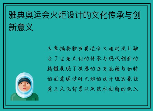 雅典奥运会火炬设计的文化传承与创新意义